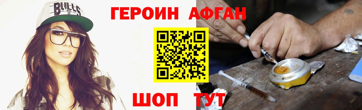 ГЕРОИН афганец Новоалександровск